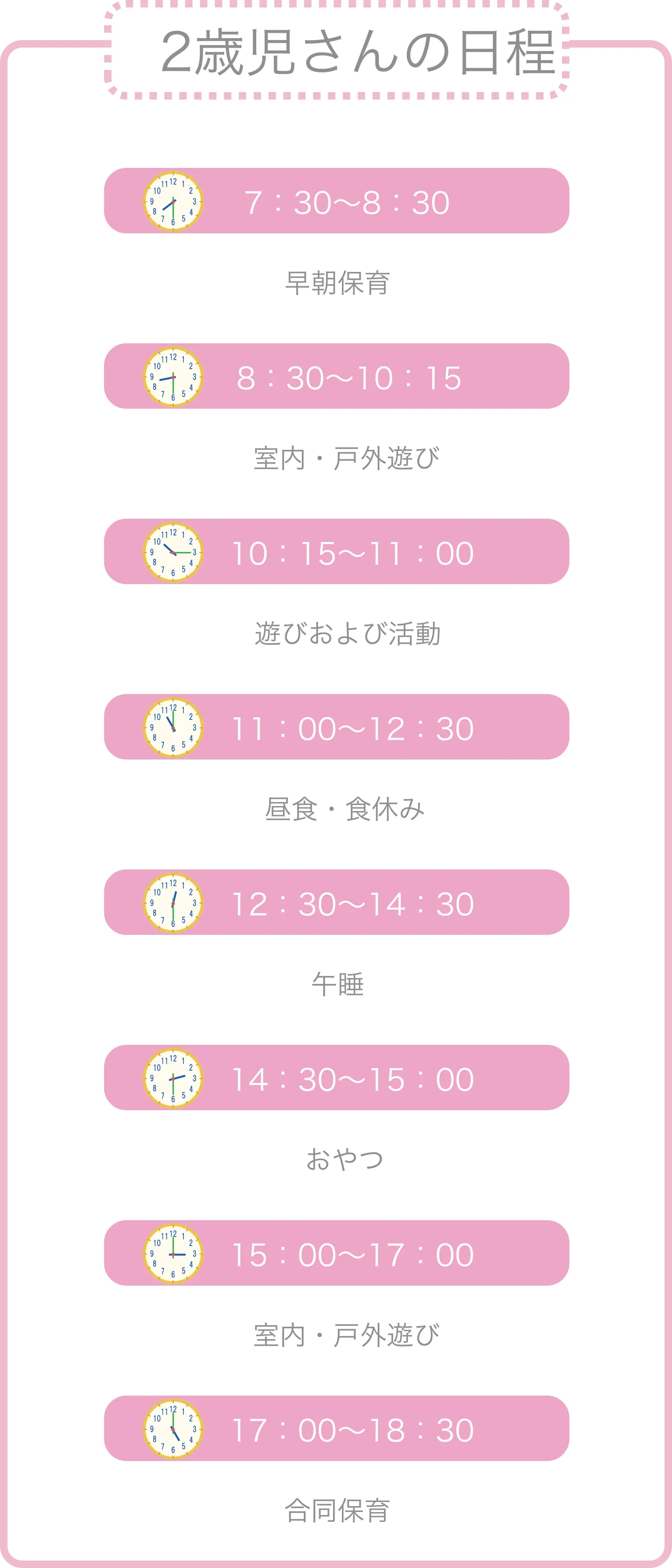 ２歳児さんの日程